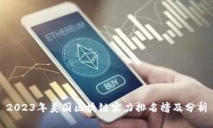 2023年美国区块链实力排名