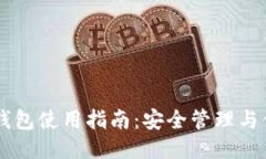 比特派钱包使用指南：安