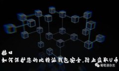 接口如何保护您的比特派