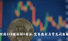 如何将EOS转移到B特派：完