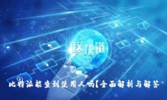 比特派能查到使用人吗？
