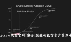 bitp.com钱包官网：安全、便