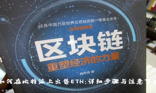 如何在比特派上出售ETH：详细步骤与注意事项