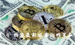 如何下载 B 特派最新版本