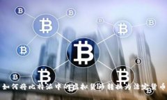 如何将比特派中的虚拟货
