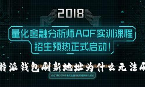比特派钱包刷新地址为什么无法刷新?