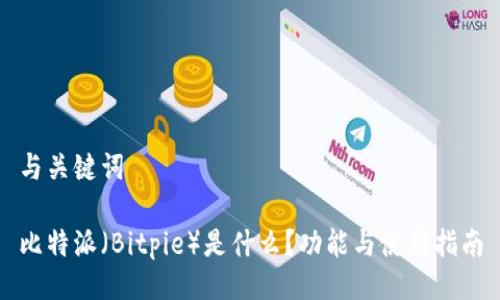 与关键词

比特派（Bitpie）是什么？功能与使用指南
