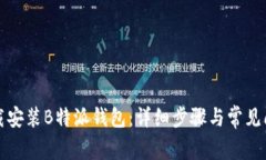 如何下载安装B特派钱包：