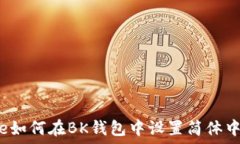   code如何在BK钱包中设置简