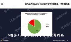 B特派App客服热线电话及使