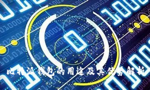 比特派钱包的用途及其优势解析