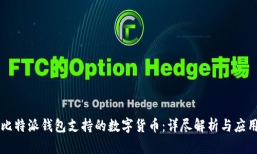 比特派钱包支持的数字货币：详尽解析与应用