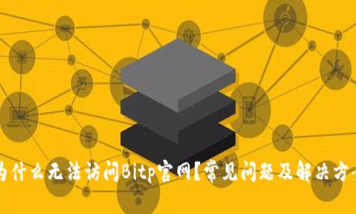 为什么无法访问Bitp官网？常见问题及解决方案